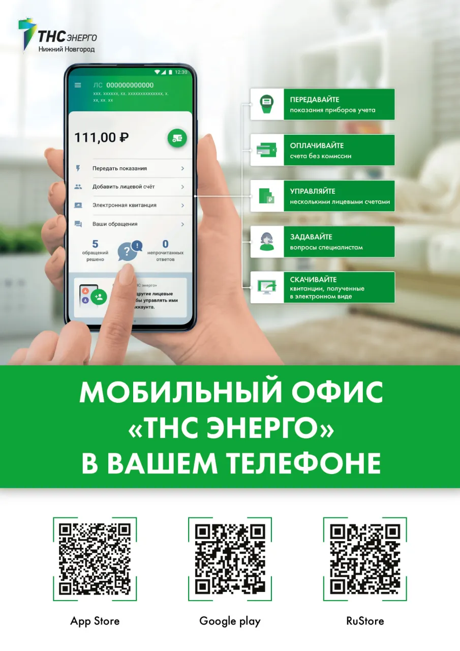 Мобильное приложение ПАО «ТНС энерго НН»
